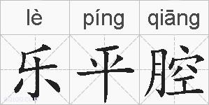 乐平腔的拼音