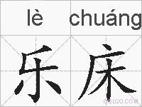 乐床的拼音