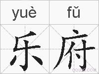 乐府的拼音