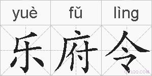 乐府令的拼音