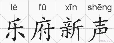 乐府新声的拼音