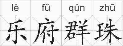 乐府群珠的拼音