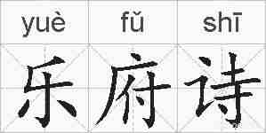 乐府诗的拼音