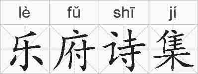 乐府诗集的拼音