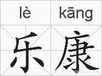 乐康的拼音