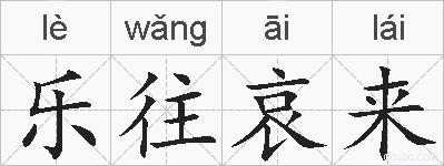 乐往哀来的拼音