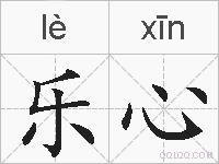 乐心的拼音