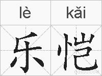 乐恺的拼音