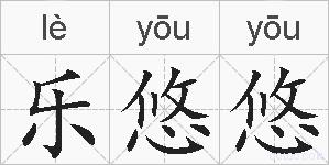乐悠悠的拼音