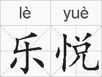 乐悦的拼音