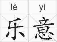 乐意的拼音
