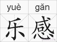 乐感的拼音