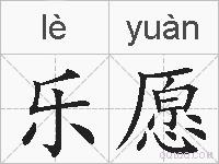 乐愿的拼音