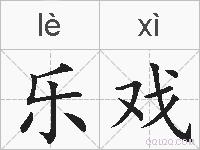 乐戏的拼音