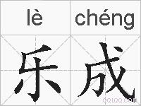 乐成的拼音