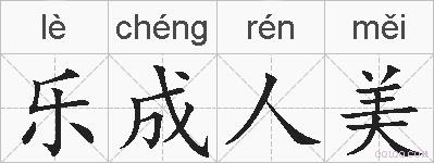乐成人美的拼音