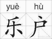 乐户的拼音