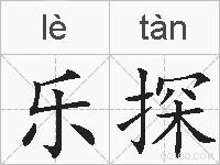 乐探的拼音