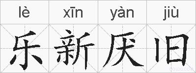 乐新厌旧的拼音