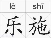 乐施的拼音