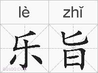 乐旨的拼音