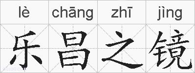 乐昌之镜的拼音