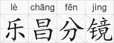 乐昌分镜的拼音