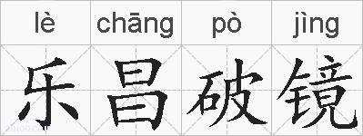 乐昌破镜的拼音