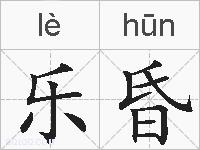 乐昏的拼音
