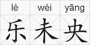 乐未央的拼音