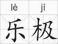 乐极的拼音