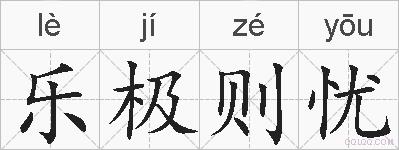 乐极则忧的拼音