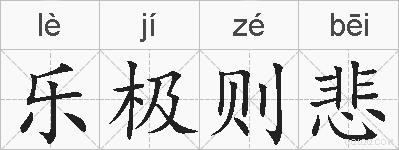 乐极则悲的拼音