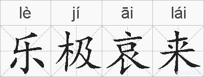 乐极哀来的拼音