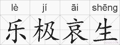 乐极哀生的拼音