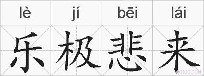 乐极悲来的拼音