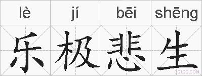 乐极悲生的拼音