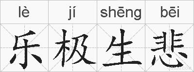 乐极生悲的拼音