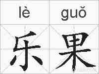 乐果的拼音