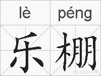 乐棚的拼音