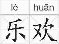 乐欢的拼音