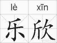乐欣的拼音