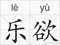 乐欲的拼音