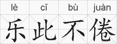 乐此不倦的拼音
