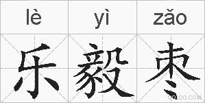 乐毅枣的拼音