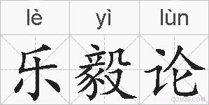 乐毅论的拼音