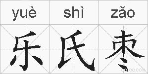 乐氏枣的拼音