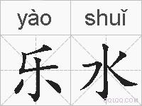 乐水的拼音
