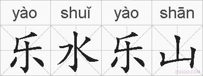 乐水乐山的拼音