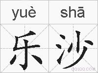 乐沙的拼音
